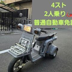 ジャイロ X 側車登録 2人乗り 4スト普通免許