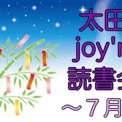 太田joyn読書会〜2025.7月〜