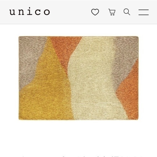 unico ウニコ ラグ カーペット 絨毯 インテリア 北欧 120×180