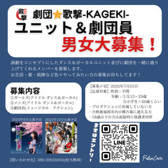 劇団旗揚げに伴い劇団員＆ユニット新規募集！