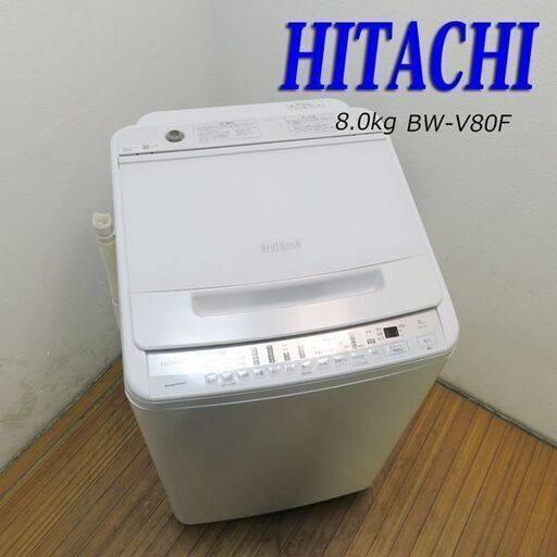 京都市内方面配達設置無料 日立 ファミリーにも最適8.0kg 洗濯機