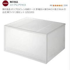 無印良品　収納ケース2個セット
