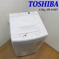 京都市内方面配達設置無料 東芝 一人暮らしなどに最適 4.5kg...
