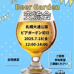 札幌大通ビアガーデン交流会🍺