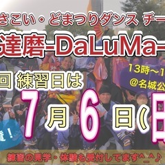 【7/6(日)13時から】よさこいチーム練習体験会💃　※見学体験...
