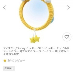 ミッキーのチャイルドシートミラーの画像
