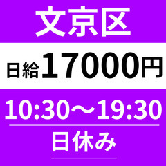 文京区＜ゆっくりめスタート10：30～◎＞日給17000円｜件数少なめ