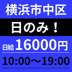 【日のみ！案件の組み合わせ・Wワークにも◎】横浜市中区｜日給16...
