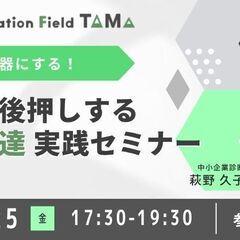 補助金を武器にする！〜挑戦を後押しする資金調達実践セミナー〜