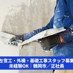 「土と向き合い、街を創る。左官・基礎の誇りを胸に。」