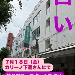 【占い🔮】 7月18日（金）カリーノ下通りさんで占いを致します❗️