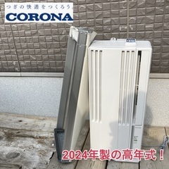 2024年製の高年式！ CORONA 窓用エアコン ｜ 綺麗⑩ (かいとり隊