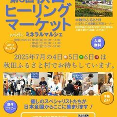 第３回 秋田ヒーリングマーケット