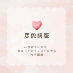 恋愛タイプ診断でモテ体質に♡少人数レッスン開催！