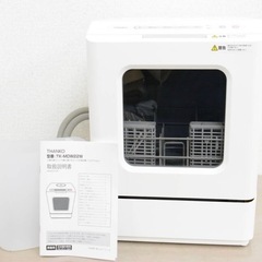 23年製 THANKO 食器洗い乾燥機 ラクアmini (TK-...