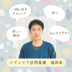 メディケア訪問看護　福岡南【看護師さん募集】もう一度、あなたの優しさを地域の力にしませんか？訪問看護未経験歓迎◎の画像