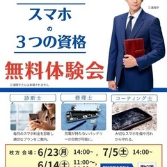 7月開催スマホの資格無料体験会