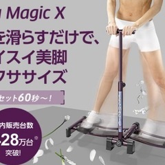 レッグマジックX
の画像