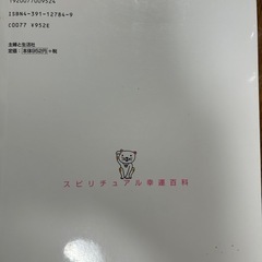 スピリチュアル幸運百科の画像