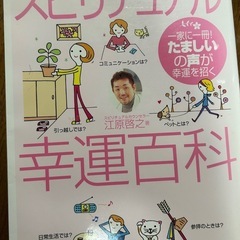スピリチュアル幸運百科