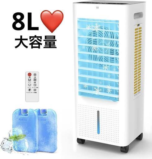 新品未使用】冷風機・冷風扇 8L大容量タンク／3面フィルター式