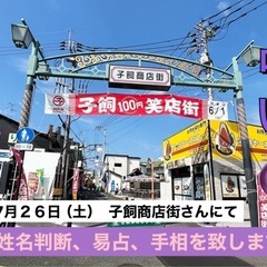 【占い🔮】 7月26日（土）子飼商店街さんで占いを致します❗️