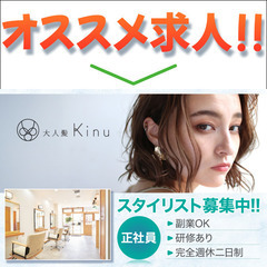 キヌ(Kinu) スタイリスト募集中/正社員