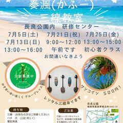 奏渢(かふー)三線教室グループレッスン