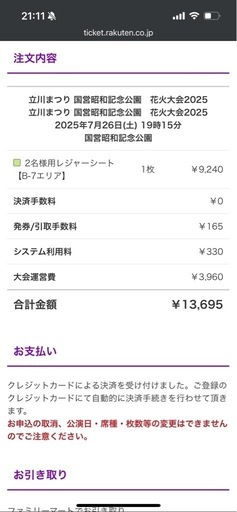 【取引交渉中】立川昭和記念公園花火大会　有料観覧席レジャーシート付き2名分チケット