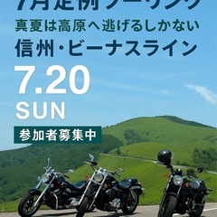 🏔️【7月定例ツーリング募集のお知らせ】🏍️