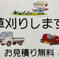 草刈りなどでお困りの方！