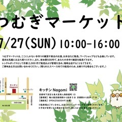 つむぎマーケット in キッチンNagomi 7/27