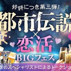 【上野】都市伝説✖️婚活💘👫★楽しいご縁を★素敵な出会いを★婚活...