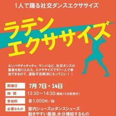 １人で踊る社交ダンス　ラテンエクササイズ　７月のご案内