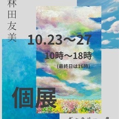 林田友美　個展