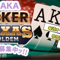 🌃大阪Poker Night🌙毎週稼働中ッ✨参加費0円、賭…