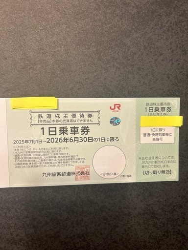 JR九州　株主優待券　1日乗車券