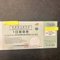 JR九州　株主優待券　1日乗車券の画像