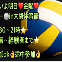 ✨【イベント会社主催】で安心✨ 【🏐ご参加の方急募】 明日…