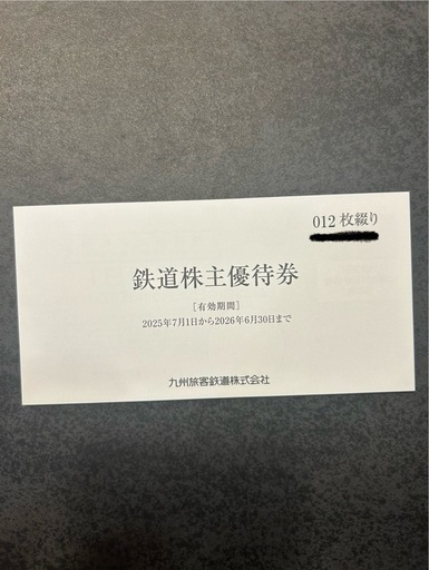 JR九州　株主優待　　1日乗車券　12枚