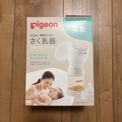 【7月中旬で削除】Pigeon 電動搾乳器