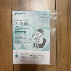 【7月中旬で削除】Pigeon 電動搾乳器の画像