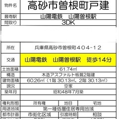 🎵高砂市曽根町戸建 初期費用無料🎵大家さん直接契約3DK 60.26平米🎵ペット可　大型犬　事業OK🎵生活保護、母子家庭、外国籍の方、気軽にご相談ください　COCOROサポート - 加古川市