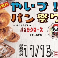 やいづパン祭り出店者募集