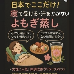 日本で唯一の汗のかかない寝るよもぎ蒸し