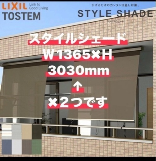⭐︎２個の価格です⭐︎ 【天井付】 スタイルシェード リクシル 木造用 RC造用単体/雨戸/シャッターサッシ 11928 W1365×H3030mm LIXIL 後付窓日よけ フック 手すり デッキ固定 ドリーム