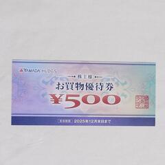 【最新】ヤマダデンキ株主お買物優待券1枚500円分 有効期限 2...