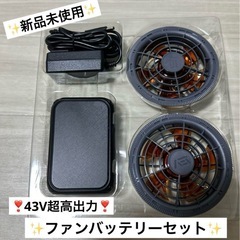 空調作業服 ファンバッテリーセット 43V超高出力 30000mAh