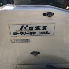 バロネス　ロータリーモア　GM65a 草刈機の画像