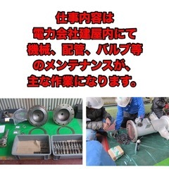 急募※大手電力会社内の機械のメンテナンス！日給14000〜18000の画像